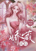 娇藏女主几章恢复记忆