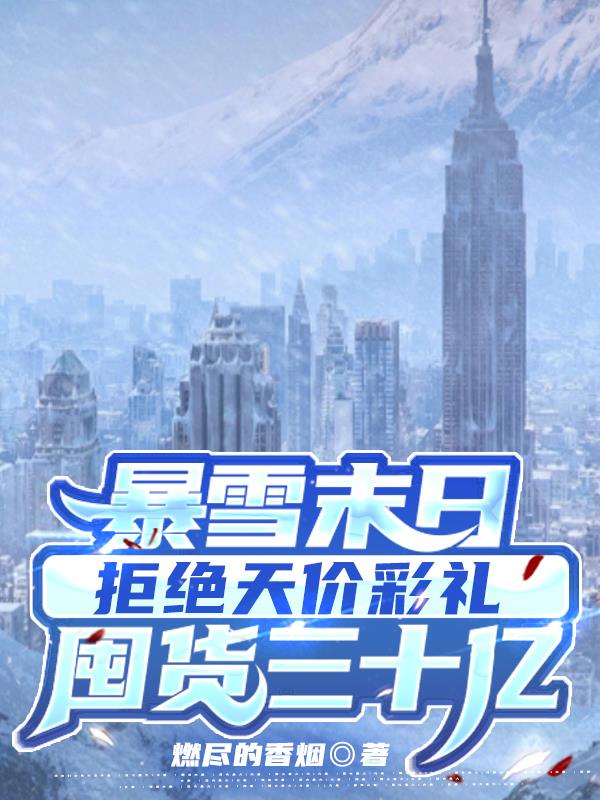 暴雪彩礼完整版