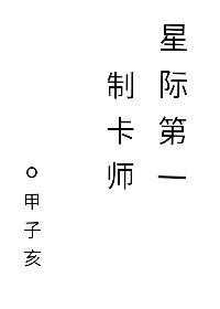 星际第一阵符师完整版